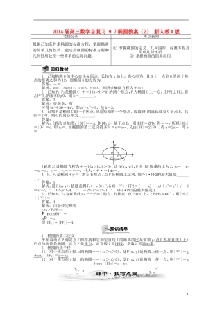 2014届高三数学总复习 9.7椭圆教案（2）新人教A版