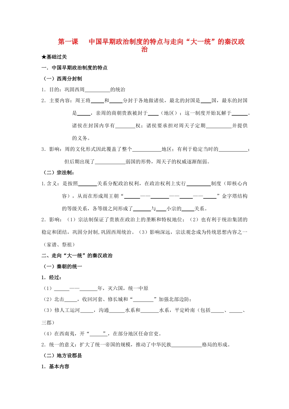 2014届高考历史一轮复习 第一课 中国早期政治制度的特点与走向“大一统”的秦汉政治学案 人民版必修1_第1页