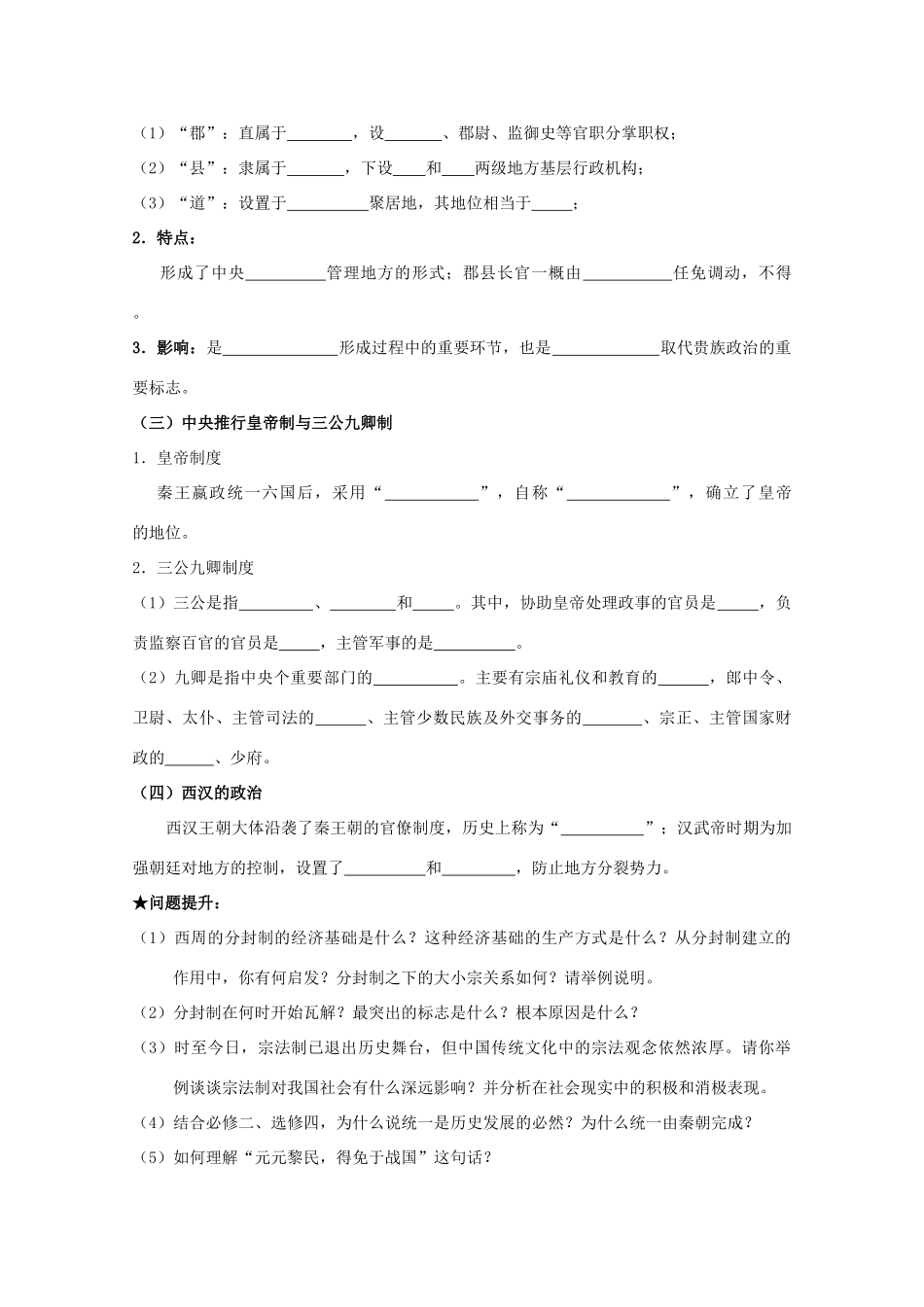 2014届高考历史一轮复习 第一课 中国早期政治制度的特点与走向“大一统”的秦汉政治学案 人民版必修1_第2页