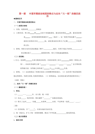 2014届高考历史一轮复习 第一课 中国早期政治制度的特点与走向“大一统”的秦汉政治学案 人民版必修1