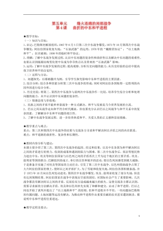 2014年高中历史 5.4 曲折的中东和平进程教案 新人教版选修3