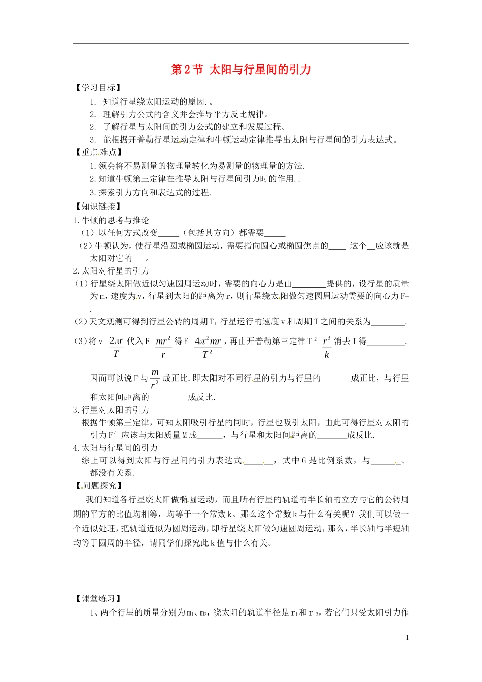 2014年春高中物理 6.2《太阳与行星间的引力》学案3 新人教版必修2_第1页