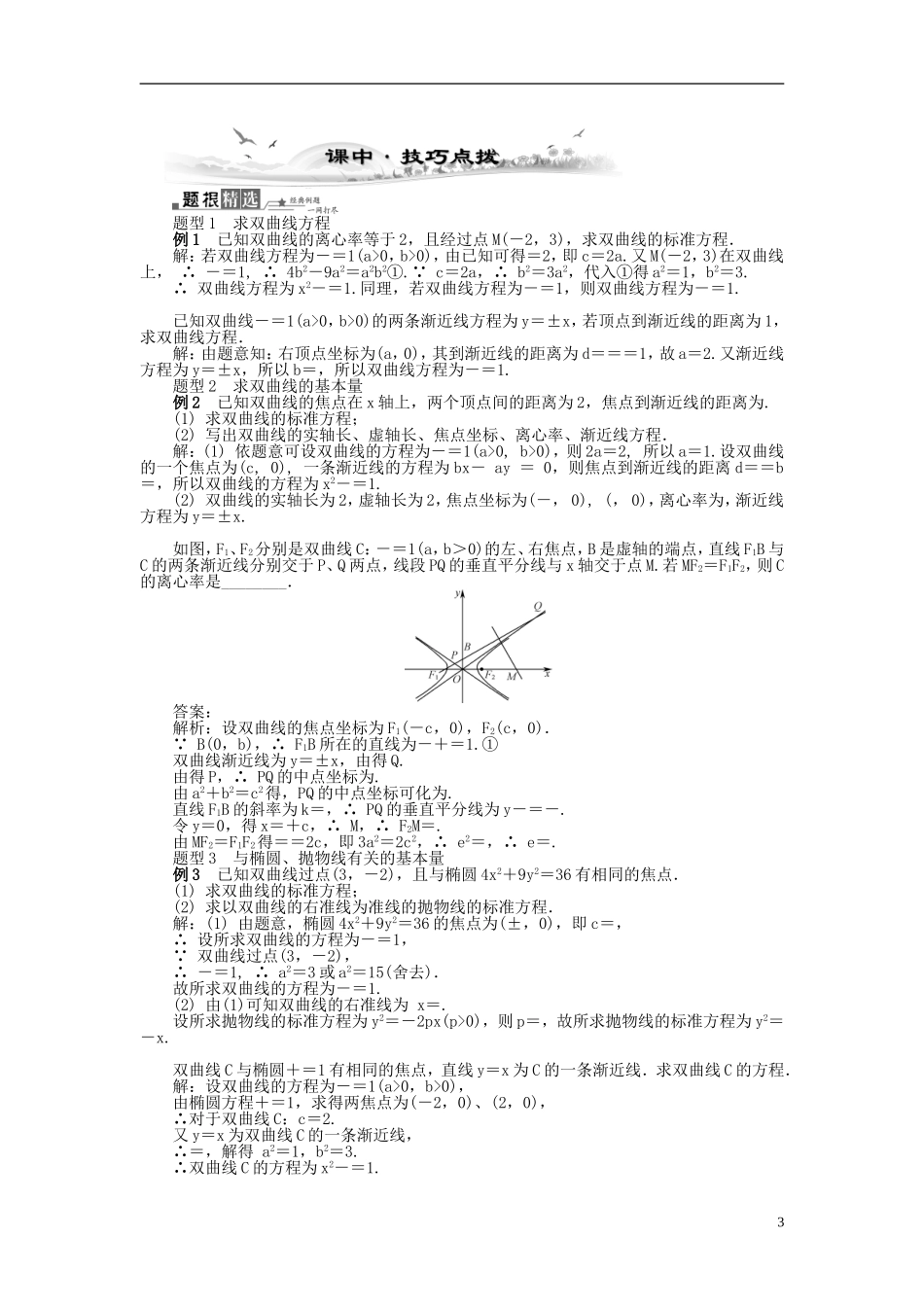 2014届高三数学总复习 9.8双曲线教案 新人教A版_第3页