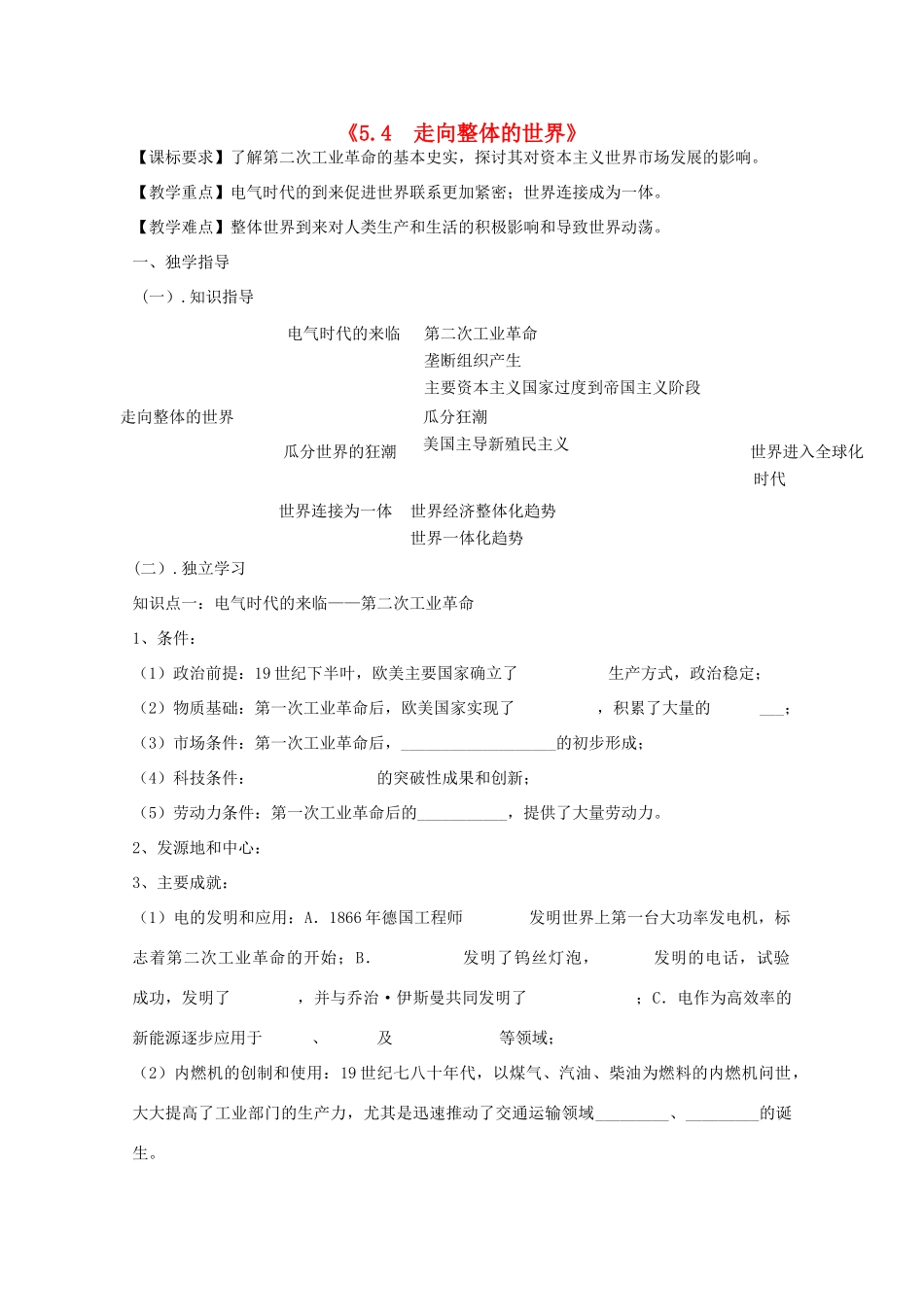 2014年高中历史 5.4 走向整体的世界学案 人民版必修2_第1页