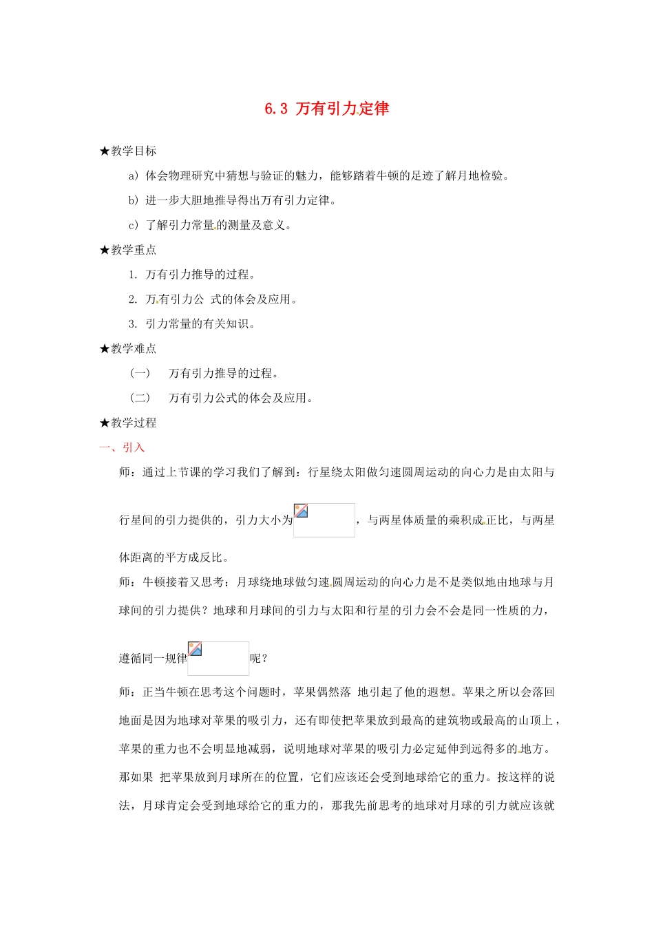 2014年春高中物理 6.3《万有引力定律》教学设计1 新人教版必修2_第1页