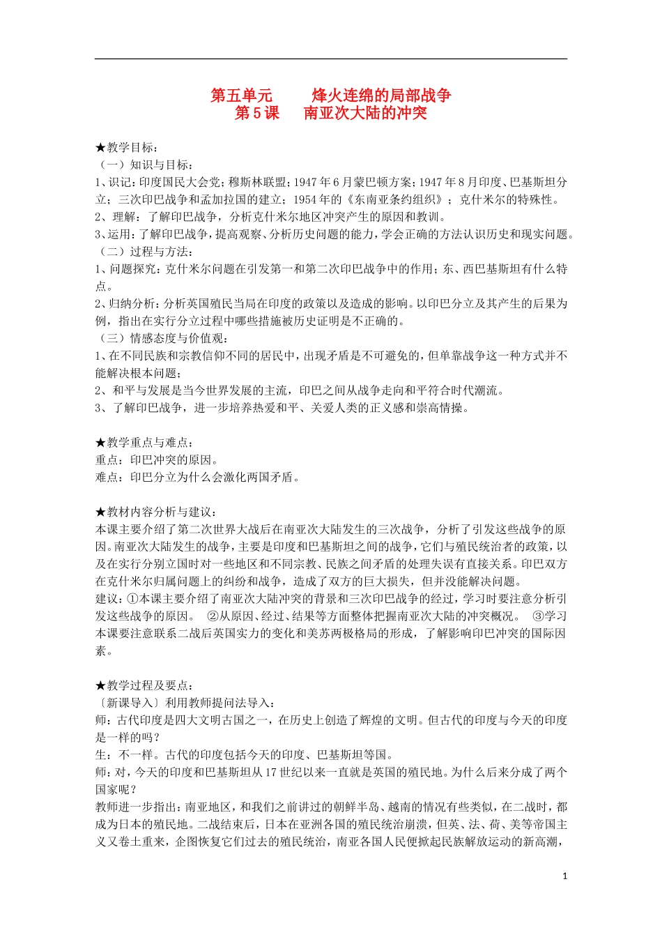 2014年高中历史 5.5 南亚次大陆的冲突教案 新人教版选修3_第1页