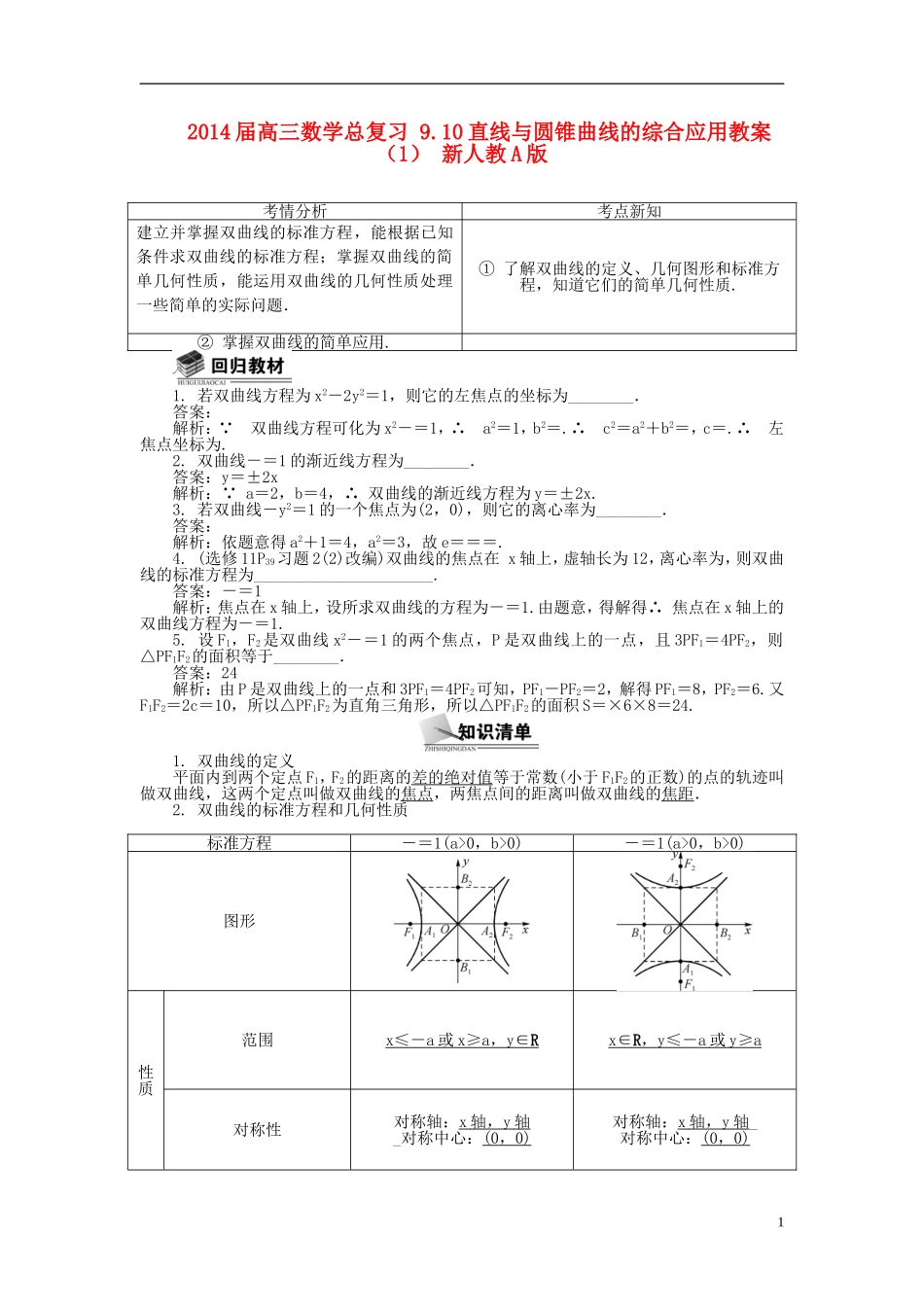 2014届高三数学总复习 9.10直线与圆锥曲线的综合应用教案（1）新人教A版_第1页