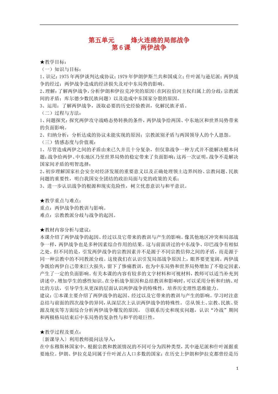 2014年高中历史 5.6 两伊战争教案 新人教版选修3_第1页