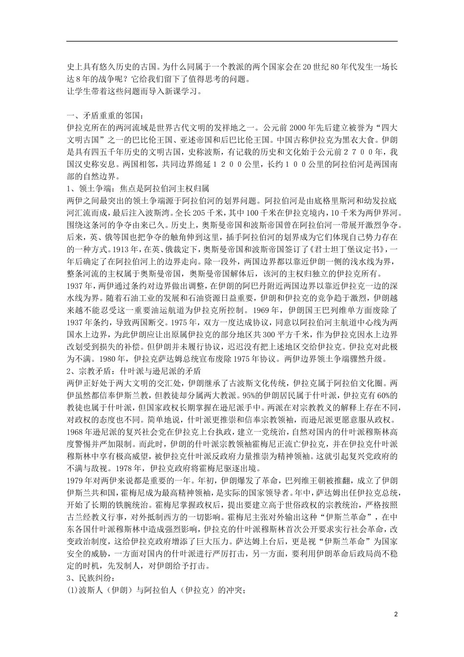 2014年高中历史 5.6 两伊战争教案 新人教版选修3_第2页