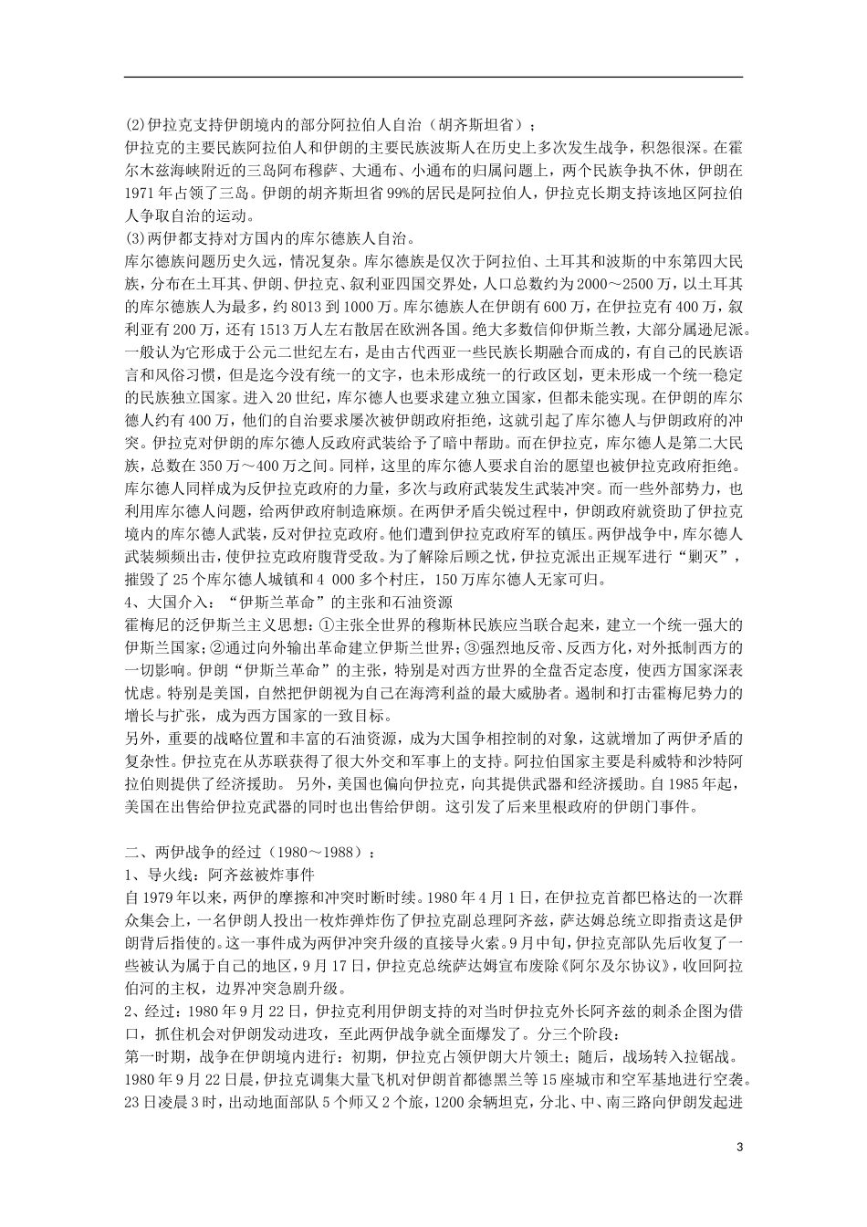 2014年高中历史 5.6 两伊战争教案 新人教版选修3_第3页