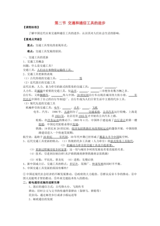 2014届高考历史一轮复习 交通和通信工具的进步学案 人民版必修2
