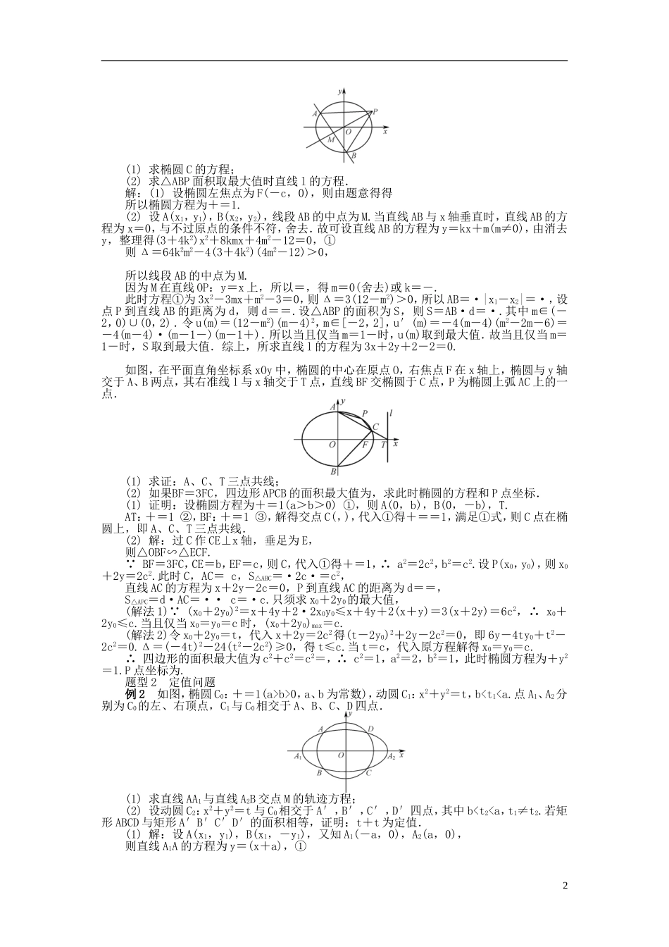 2014届高三数学总复习 9.11直线与圆锥曲线的综合应用教案（2）新人教A版_第2页