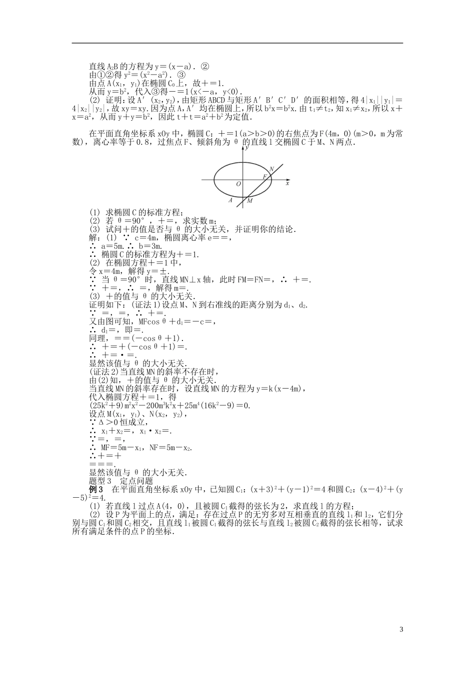2014届高三数学总复习 9.11直线与圆锥曲线的综合应用教案（2）新人教A版_第3页