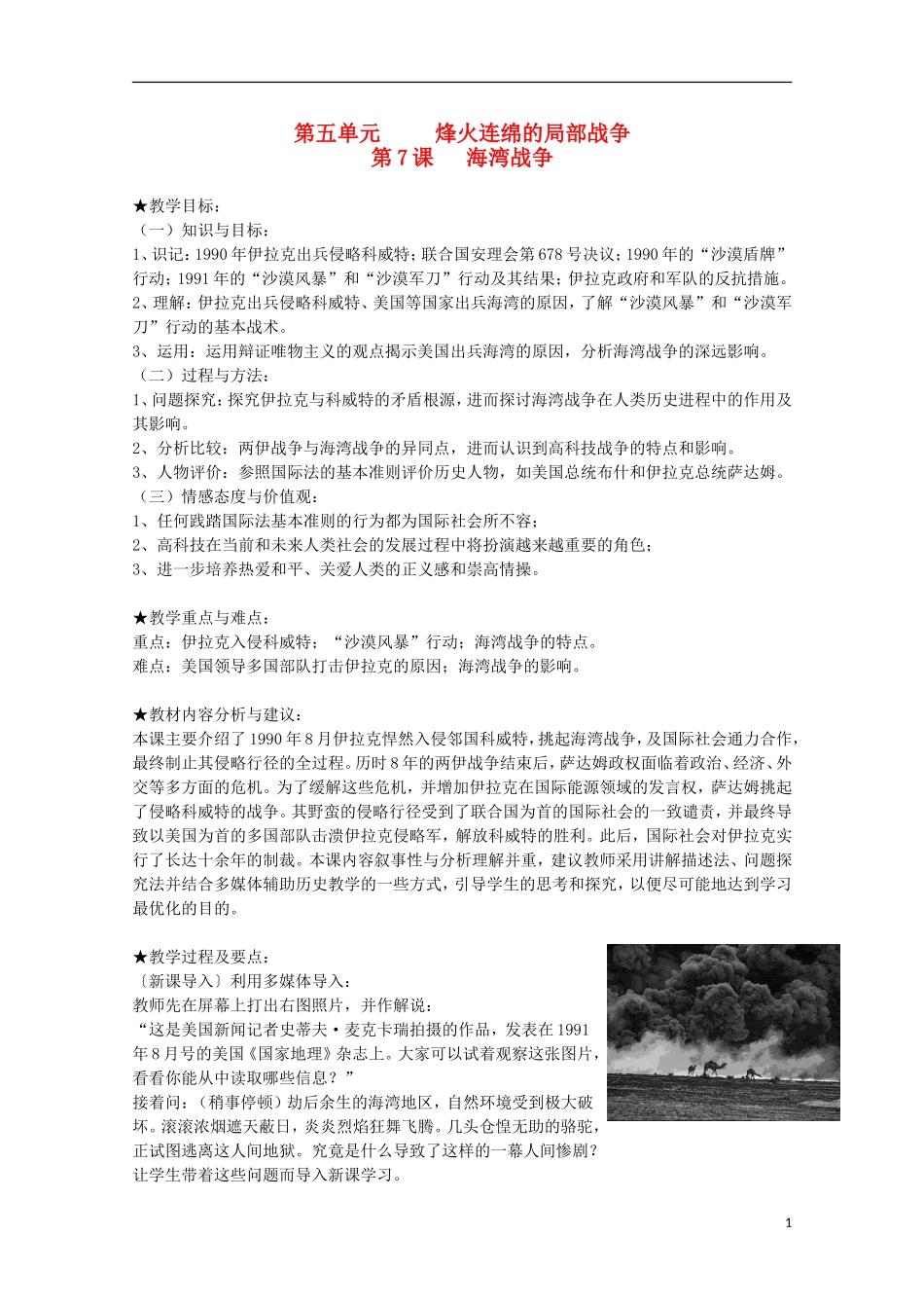 2014年高中历史 5.7 海湾战争教案 新人教版选修3_第1页