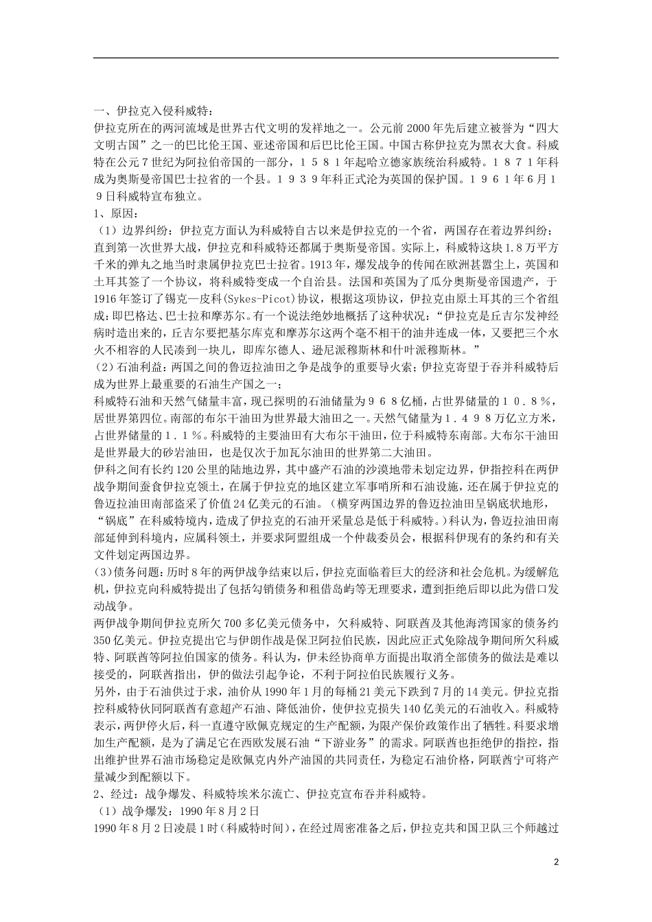 2014年高中历史 5.7 海湾战争教案 新人教版选修3_第2页