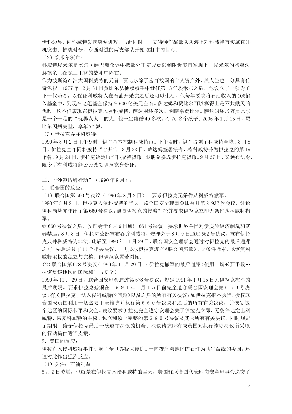 2014年高中历史 5.7 海湾战争教案 新人教版选修3_第3页