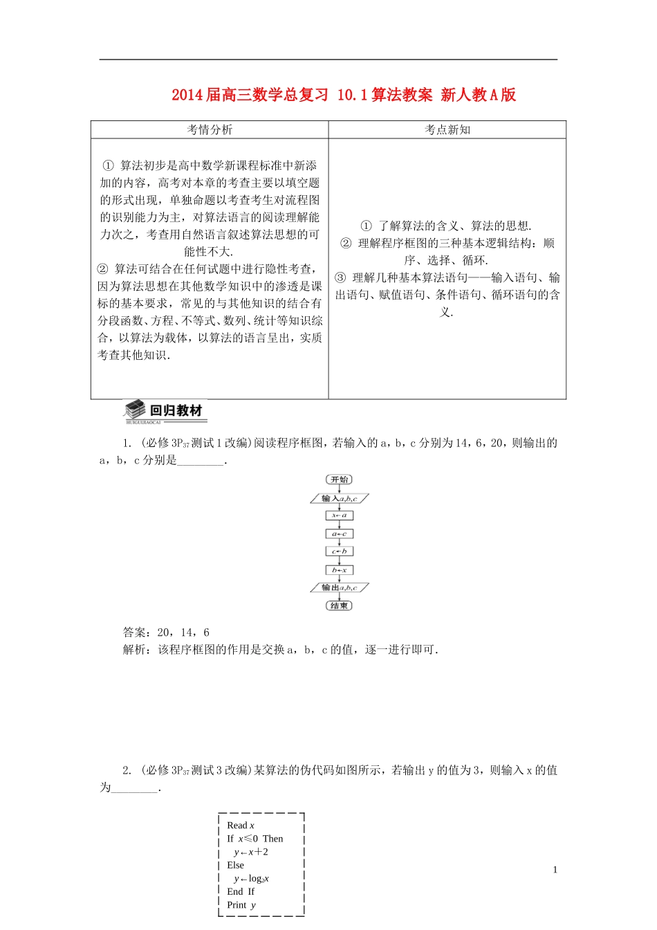 2014届高三数学总复习 10.1算法教案 新人教A版_第1页