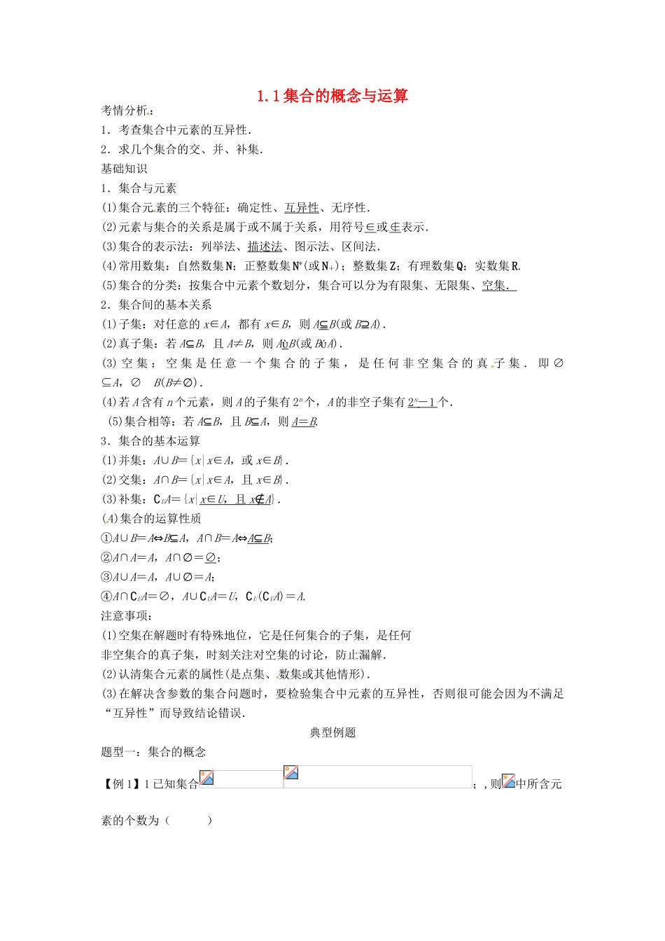 2014届高考数学一轮必备 1.1《集合的概念与运算》考情分析学案_第1页