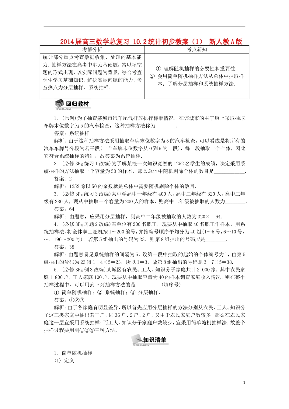 2014届高三数学总复习 10.2统计初步教案（1）新人教A版_第1页