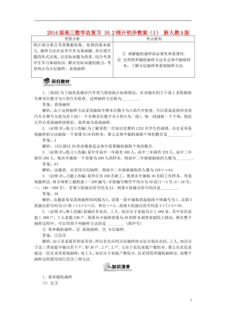 2014届高三数学总复习 10.2统计初步教案（1）新人教A版