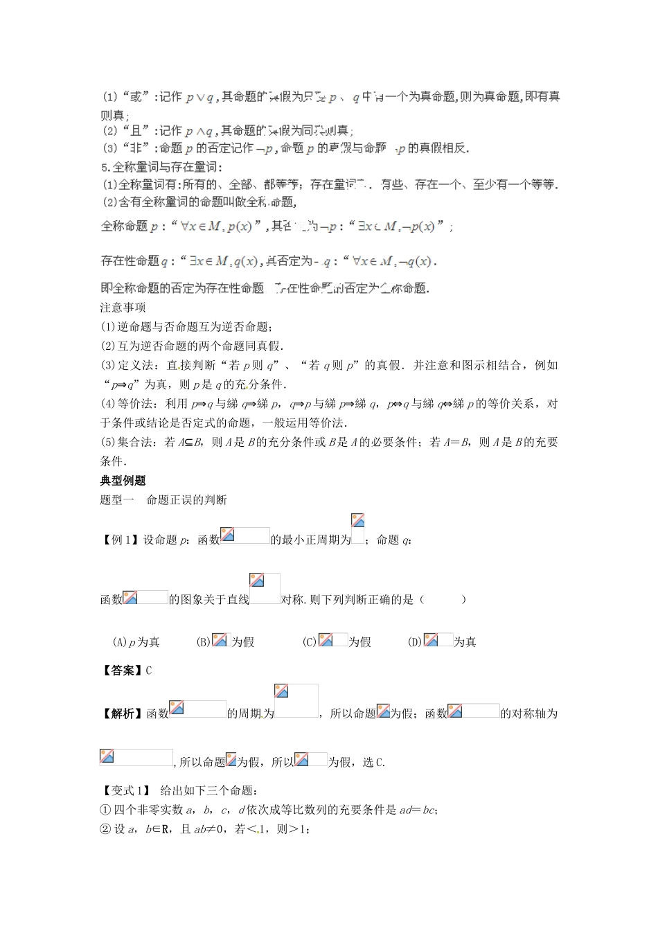 2014届高考数学一轮必备 1.2《命题及其关系、充分条件与必要条件》考情分析学案_第2页