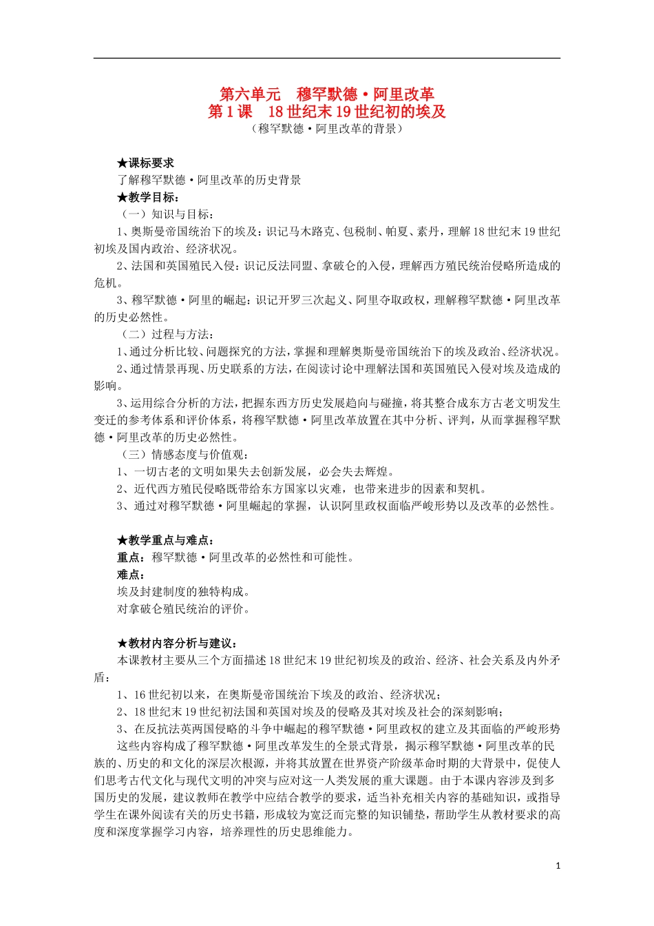 2014年高中历史 6.1 18世纪末19世纪初的埃及教案 新人教版选修1_第1页