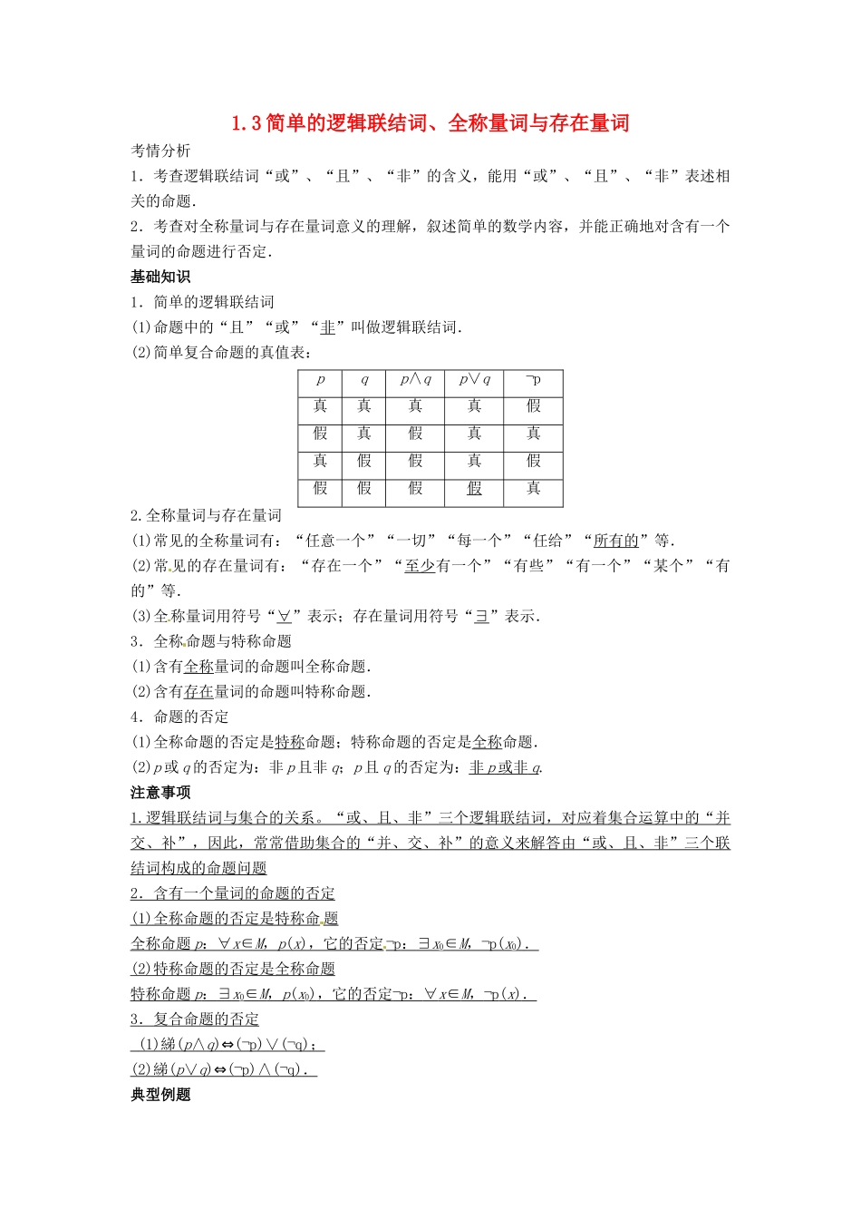 2014届高考数学一轮必备 1.3《简单的逻辑联结词、全称量词与存在量词》考情分析学案_第1页