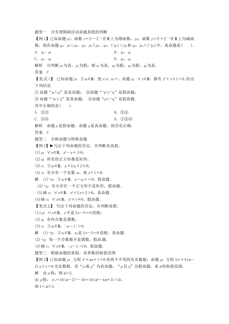 2014届高考数学一轮必备 1.3《简单的逻辑联结词、全称量词与存在量词》考情分析学案_第2页