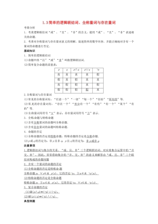 2014届高考数学一轮必备 1.3《简单的逻辑联结词、全称量词与存在量词》考情分析学案
