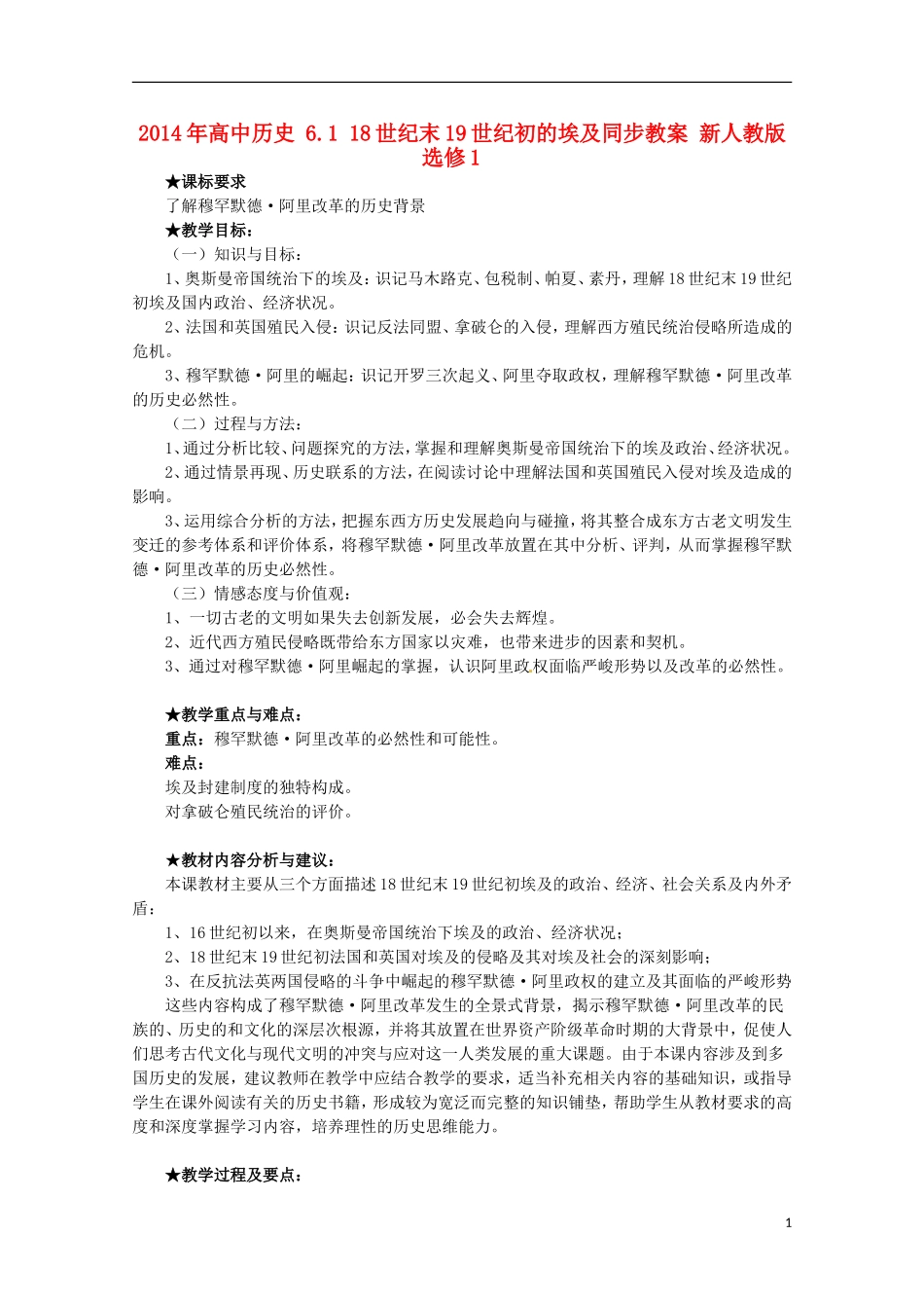 2014年高中历史 6.1 18世纪末19世纪初的埃及同步教案 新人教版选修1_第1页