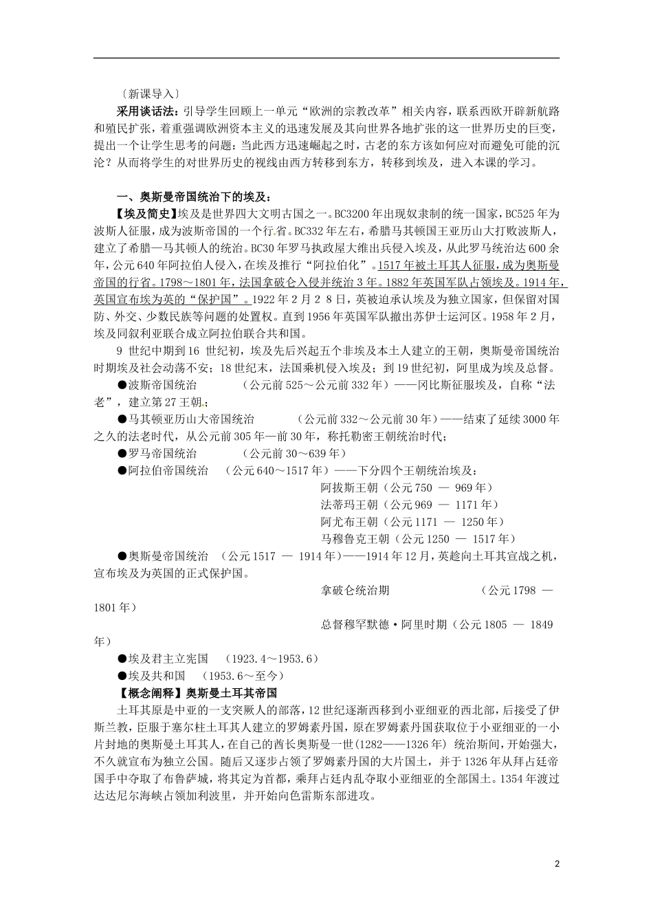 2014年高中历史 6.1 18世纪末19世纪初的埃及同步教案 新人教版选修1_第2页