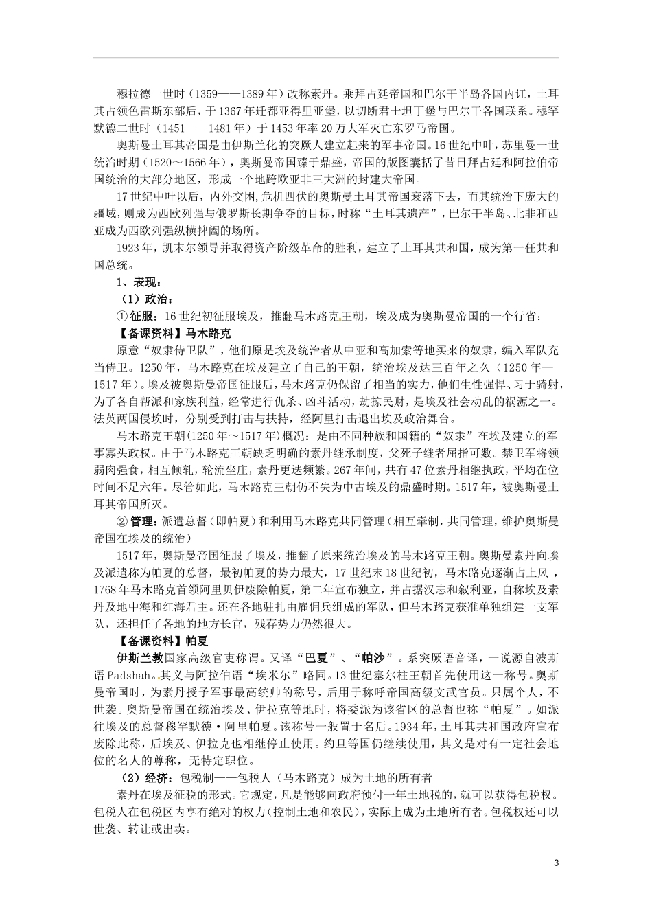 2014年高中历史 6.1 18世纪末19世纪初的埃及同步教案 新人教版选修1_第3页