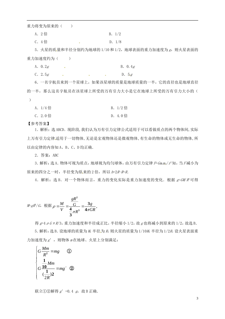 2014年春高中物理 6.3《万有引力定律》学案2 新人教版必修2_第3页