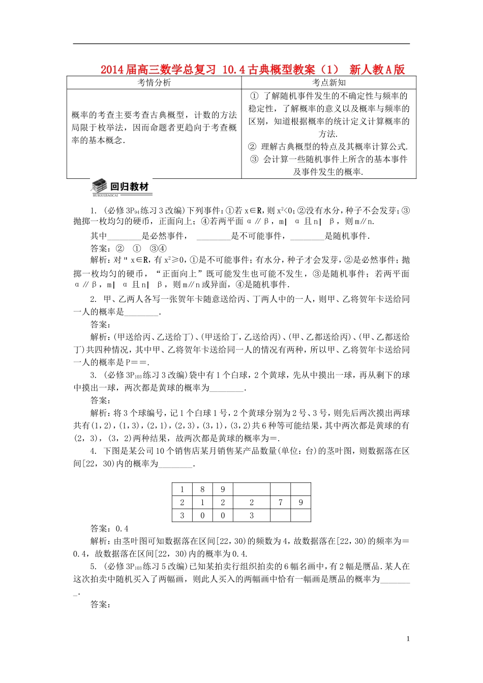 2014届高三数学总复习 10.4古典概型教案（1）新人教A版_第1页