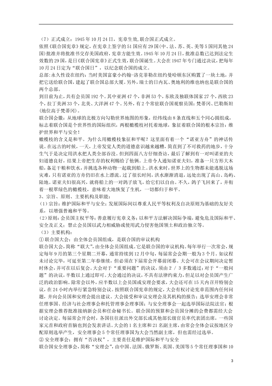 2014年高中历史 6.1 联合国的建立及其作用教案 新人教版选修3_第3页