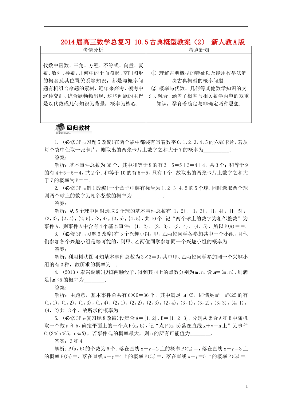 2014届高三数学总复习 10.5古典概型教案（2）新人教A版_第1页
