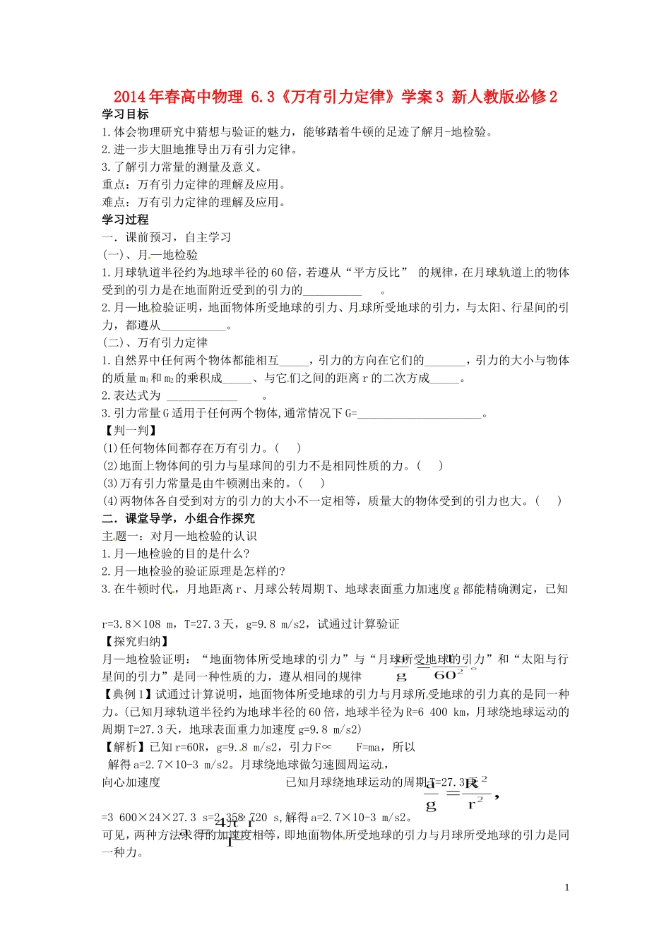 2014年春高中物理 6.3《万有引力定律》学案3 新人教版必修2_第1页