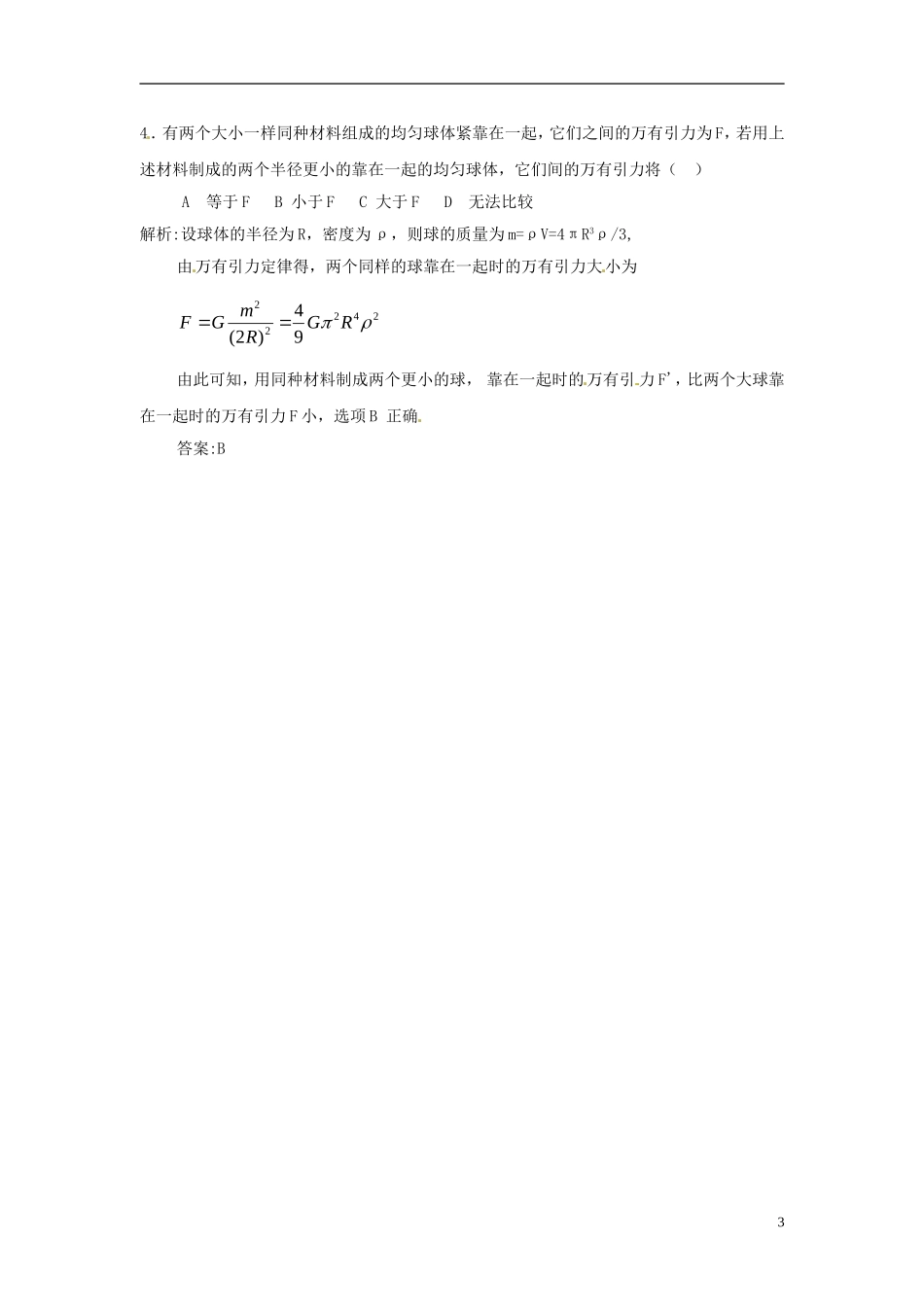 2014年春高中物理 6.3《万有引力定律》学案4 新人教版必修2_第3页