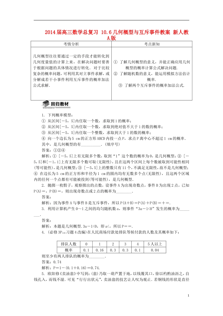 2014届高三数学总复习 10.6几何概型与互斥事件教案 新人教A版_第1页