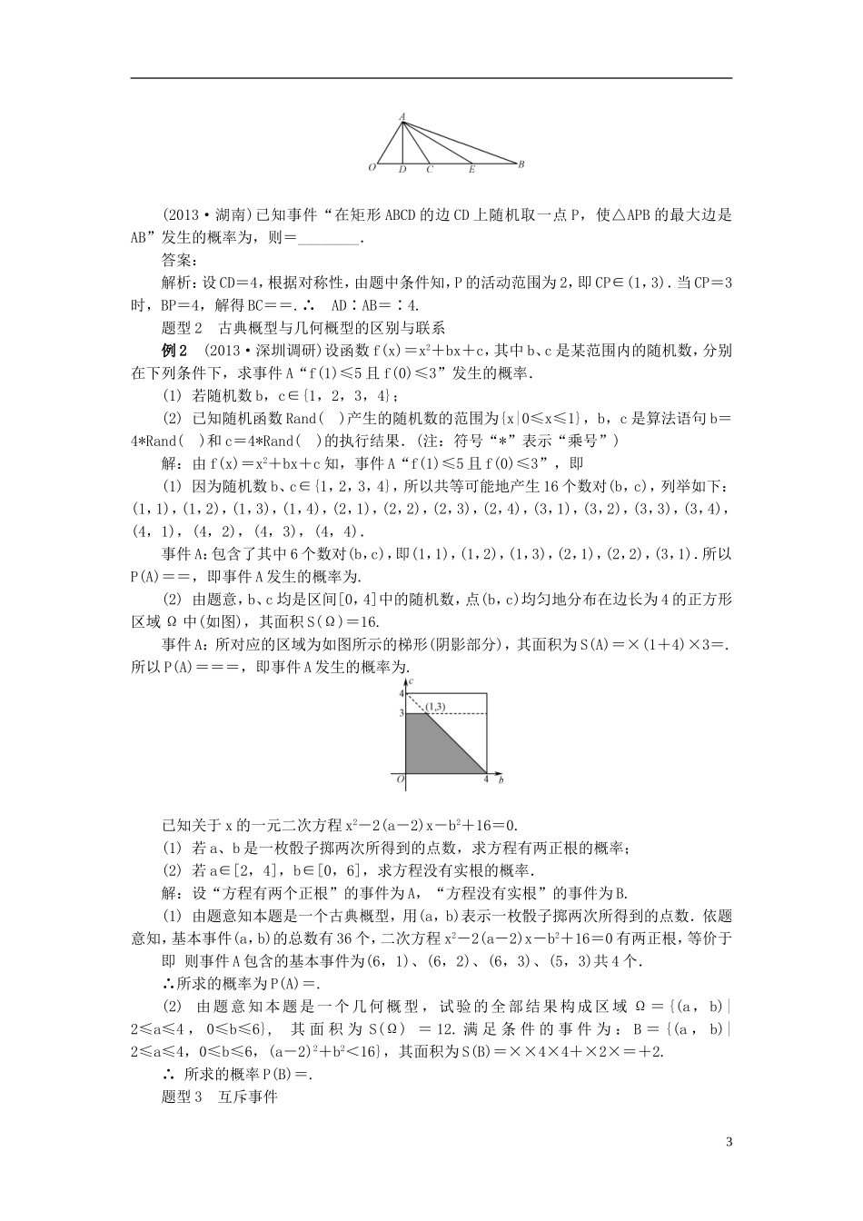 2014届高三数学总复习 10.6几何概型与互斥事件教案 新人教A版_第3页