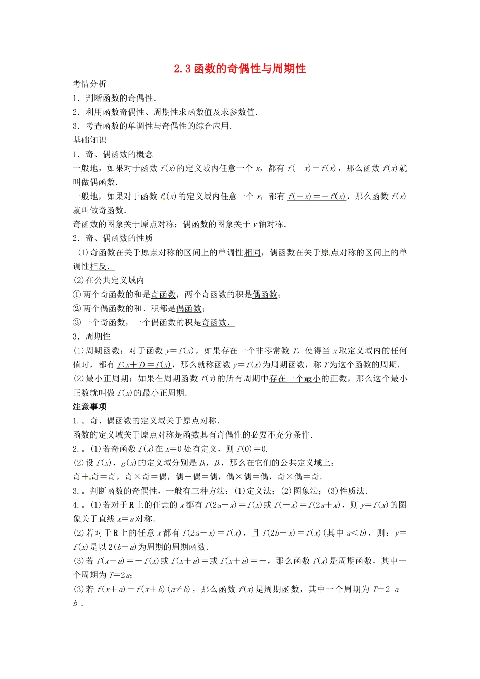 2014届高考数学一轮必备 2.3《函数的奇偶性与周期性》考情分析学案_第1页