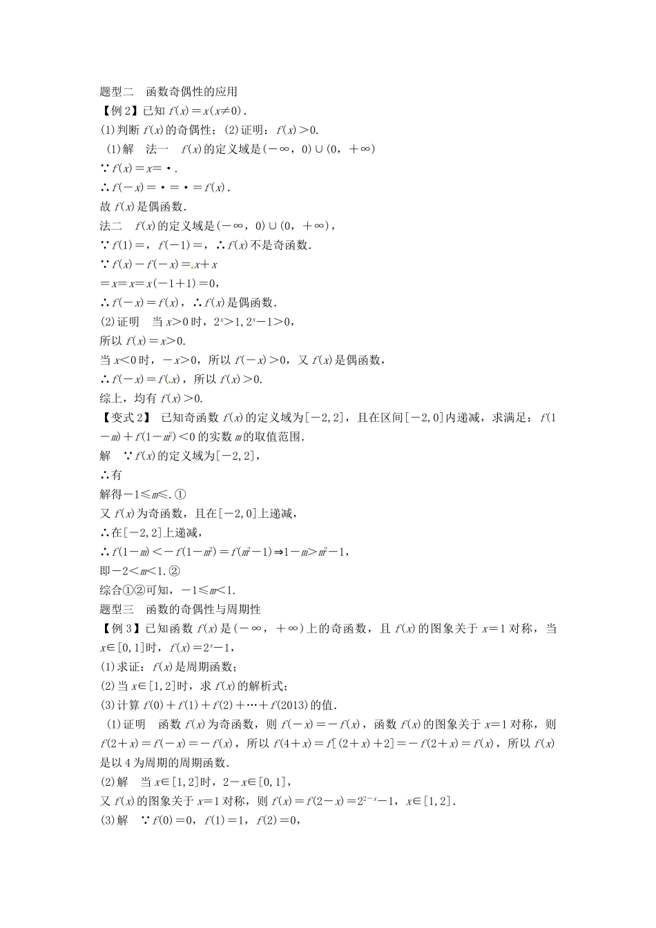 2014届高考数学一轮必备 2.3《函数的奇偶性与周期性》考情分析学案_第3页