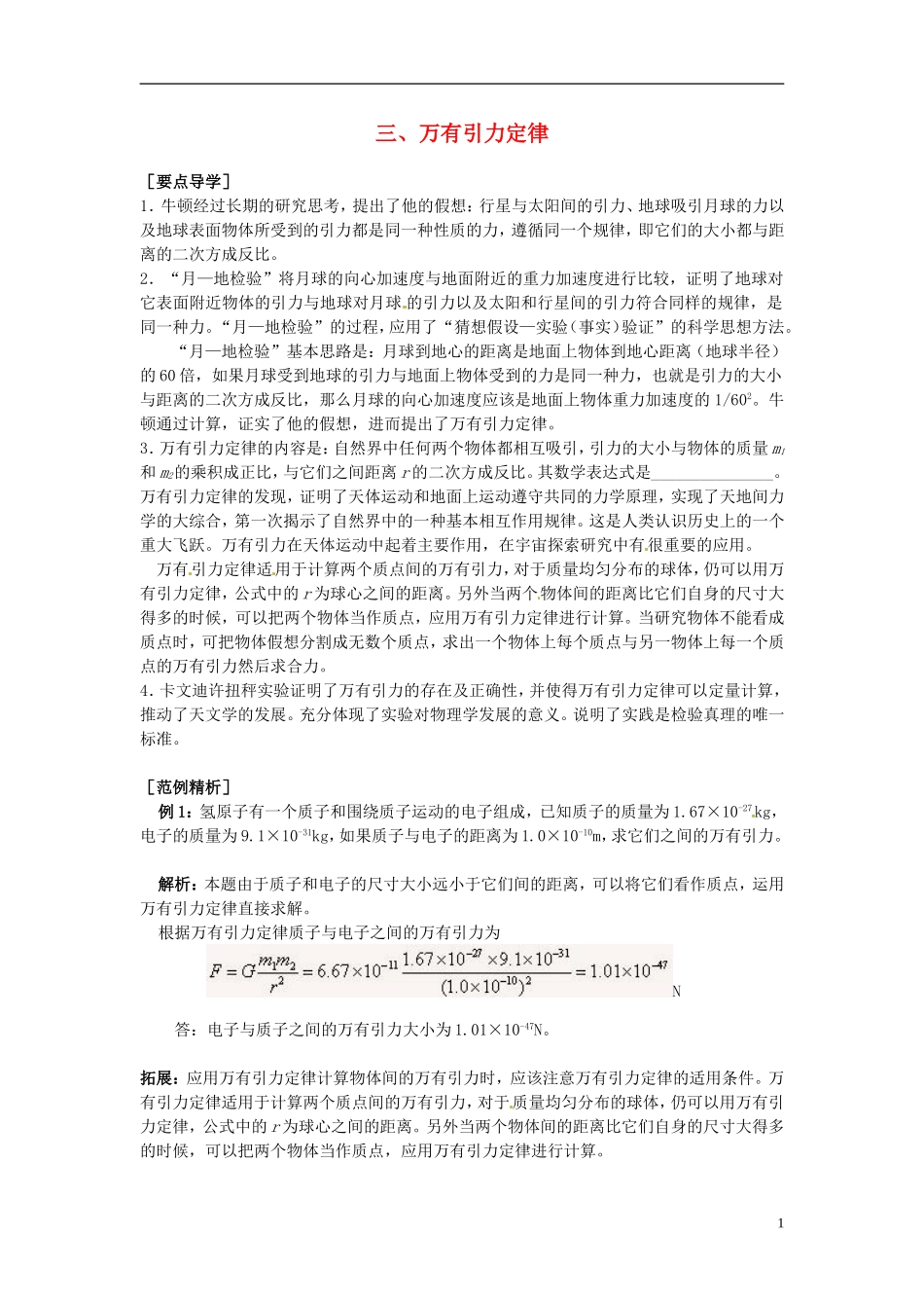 2014年春高中物理 6.3《万有引力定律》学案5 新人教版必修2_第1页