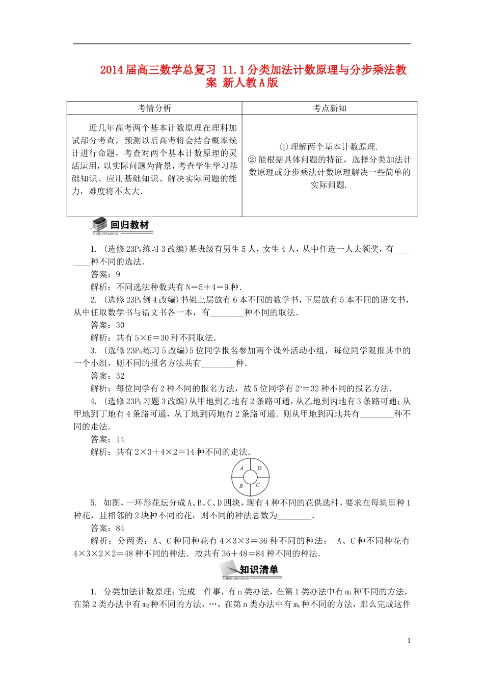 2014届高三数学总复习 11.1分类加法计数原理与分步乘法教案 新人教A版_第1页