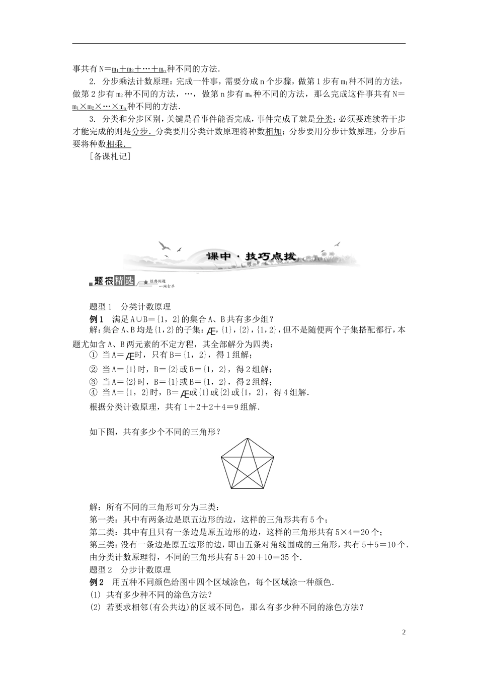 2014届高三数学总复习 11.1分类加法计数原理与分步乘法教案 新人教A版_第2页