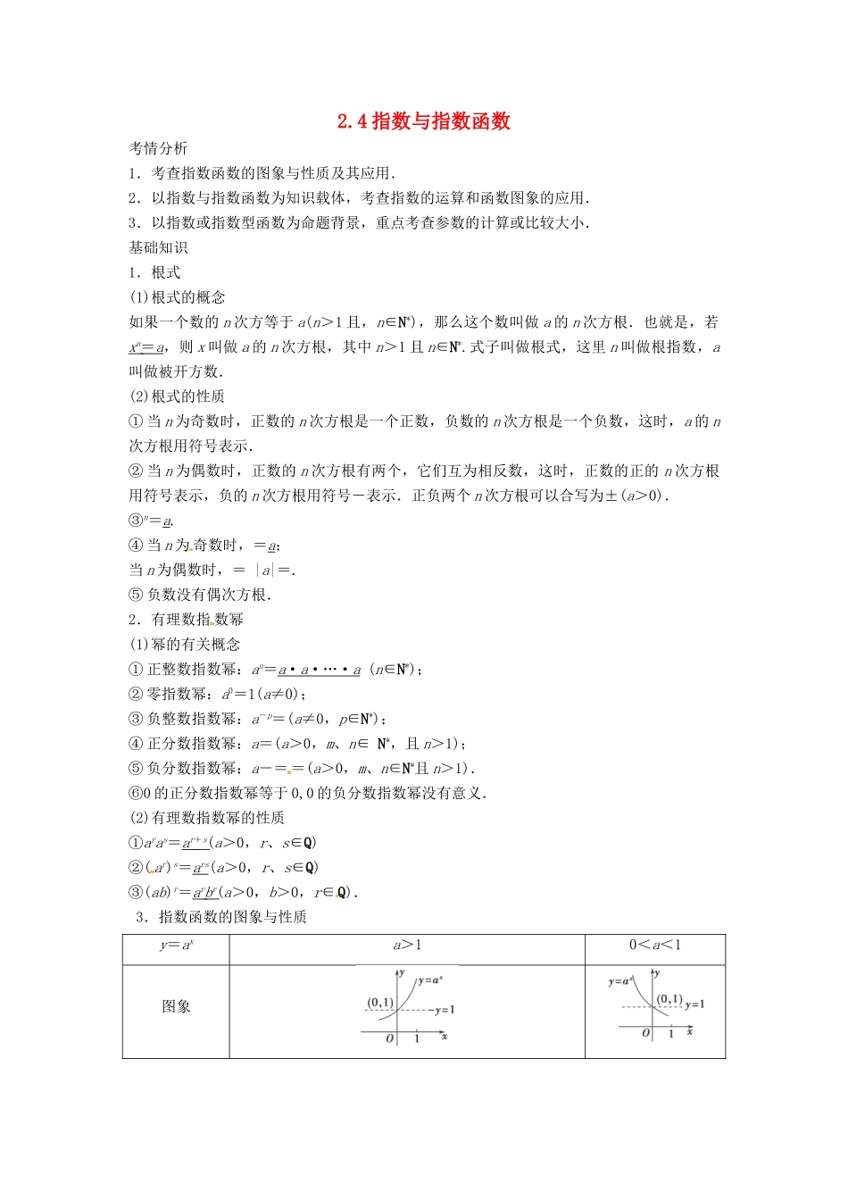 2014届高考数学一轮必备 2.4《指数与指数函数》考情分析学案_第1页