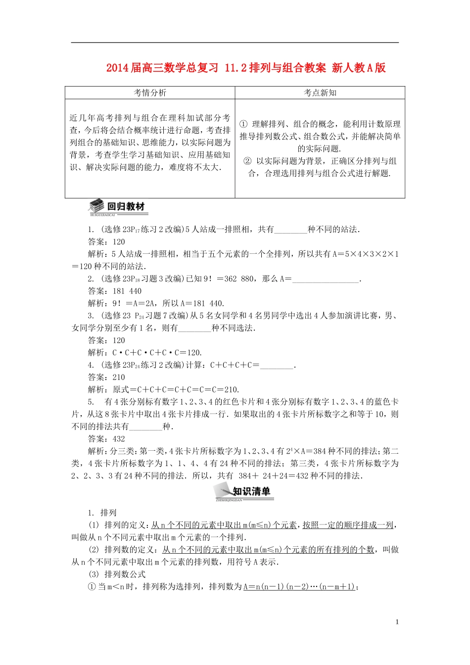 2014届高三数学总复习 11.2排列与组合教案 新人教A版_第1页