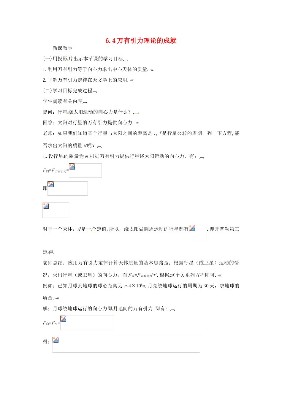 2014年春高中物理 6.4《万有引力理论的成就》教学设计1 新人教版必修2_第1页