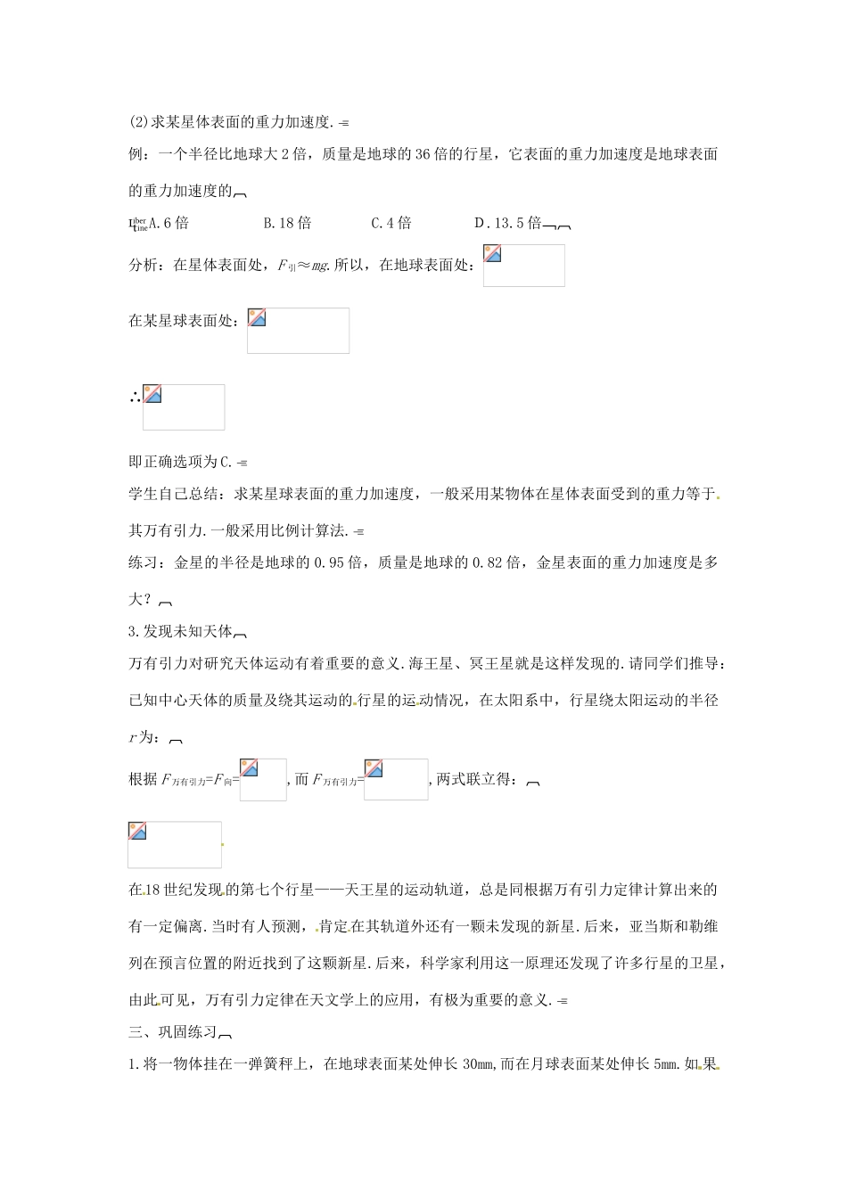 2014年春高中物理 6.4《万有引力理论的成就》教学设计1 新人教版必修2_第2页