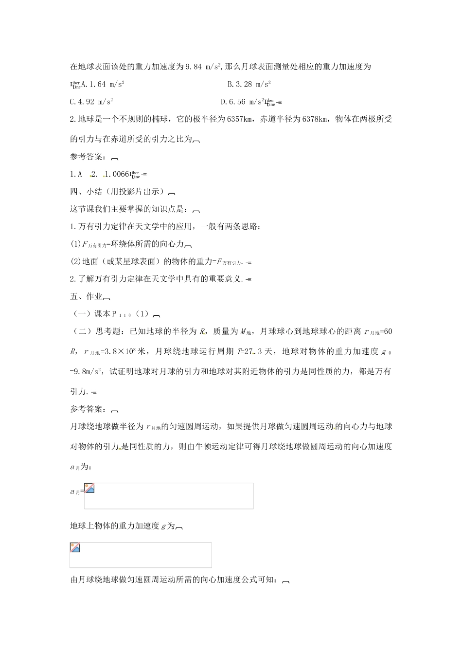 2014年春高中物理 6.4《万有引力理论的成就》教学设计1 新人教版必修2_第3页